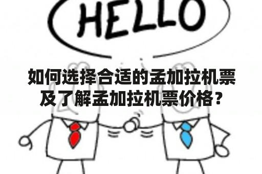 如何选择合适的孟加拉机票及了解孟加拉机票价格？