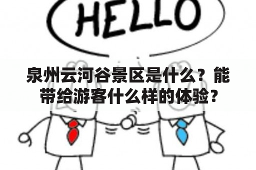 泉州云河谷景区是什么？能带给游客什么样的体验？