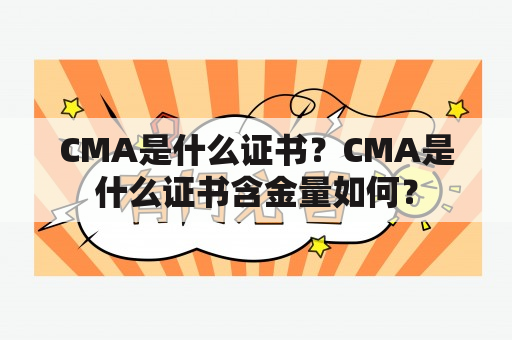 CMA是什么证书？CMA是什么证书含金量如何？