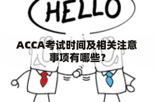 ACCA考试时间及相关注意事项有哪些？