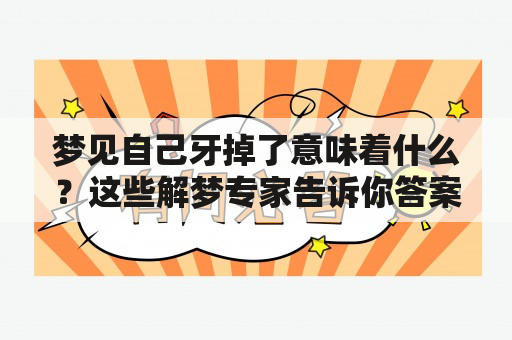 梦见自己牙掉了意味着什么？这些解梦专家告诉你答案！