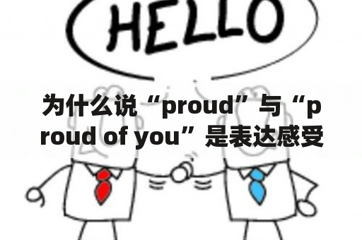 为什么说“proud”与“proud of you”是表达感受中最常用的词之一？