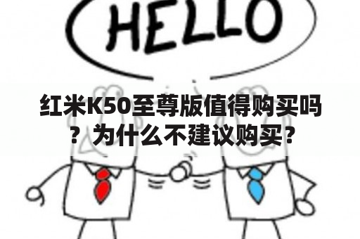 红米K50至尊版值得购买吗？为什么不建议购买？