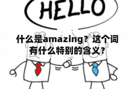 什么是amazing？这个词有什么特别的含义？