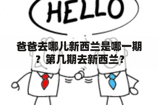 爸爸去哪儿新西兰是哪一期？第几期去新西兰？