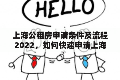 上海公租房申请条件及流程2022，如何快速申请上海公租房？