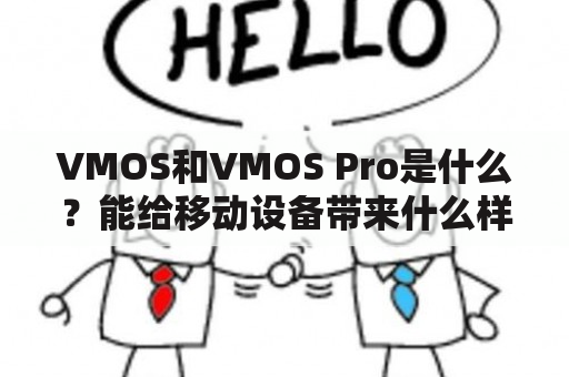 VMOS和VMOS Pro是什么？能给移动设备带来什么样的体验？