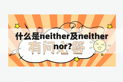 什么是neither及neither nor？