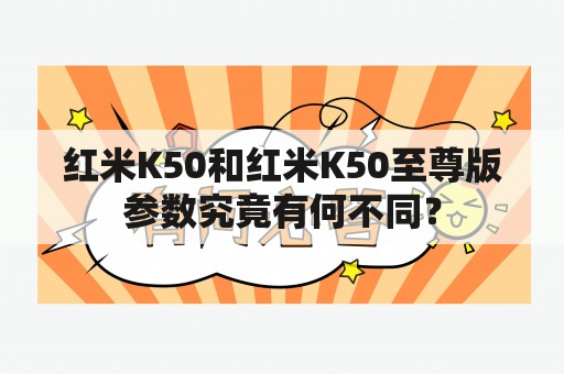 红米K50和红米K50至尊版参数究竟有何不同？