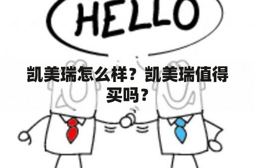 凯美瑞怎么样？凯美瑞值得买吗？