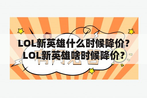 LOL新英雄什么时候降价？LOL新英雄啥时候降价？