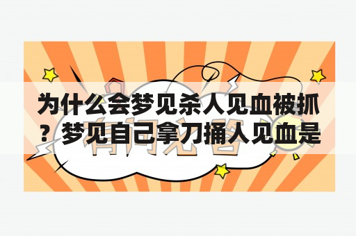 为什么会梦见杀人见血被抓？梦见自己拿刀捅人见血是什么意思？