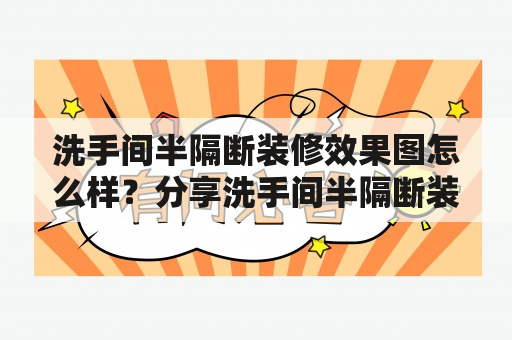 洗手间半隔断装修效果图怎么样？分享洗手间半隔断装修效果图大全！