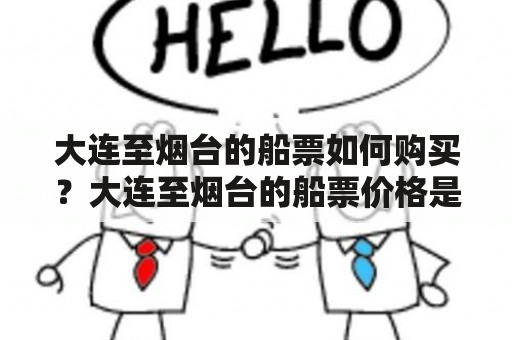 大连至烟台的船票如何购买？大连至烟台的船票价格是多少？