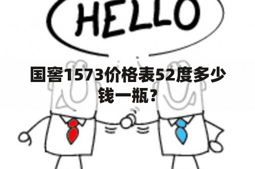 国窖1573价格表52度多少钱一瓶？