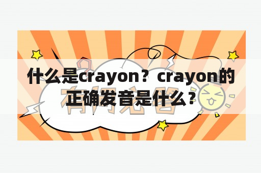 什么是crayon？crayon的正确发音是什么？