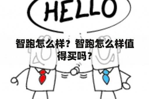 智跑怎么样？智跑怎么样值得买吗？