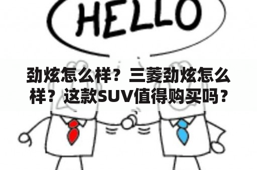 劲炫怎么样？三菱劲炫怎么样？这款SUV值得购买吗？