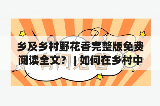 乡及乡村野花香完整版免费阅读全文？ | 如何在乡村中感受野花的魅力