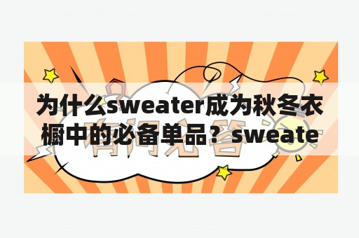 为什么sweater成为秋冬衣橱中的必备单品？sweatersweater的中文翻译