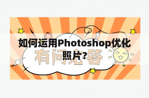 如何运用Photoshop优化照片？