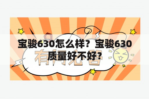 宝骏630怎么样？宝骏630质量好不好？