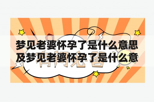 梦见老婆怀孕了是什么意思及梦见老婆怀孕了是什么意思解梦