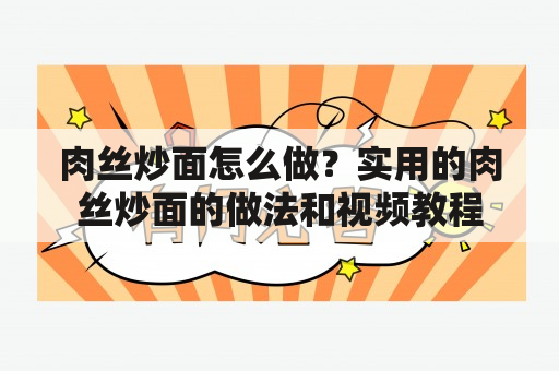 肉丝炒面怎么做？实用的肉丝炒面的做法和视频教程