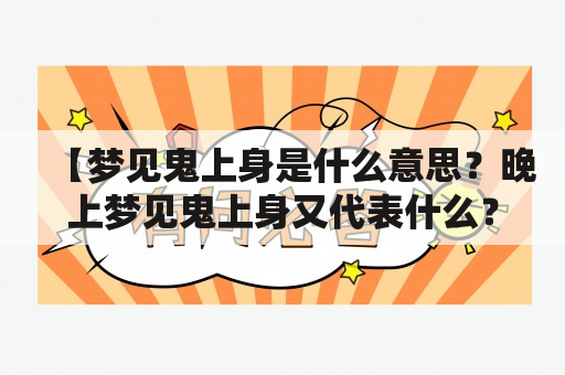 【梦见鬼上身是什么意思？晚上梦见鬼上身又代表什么？】