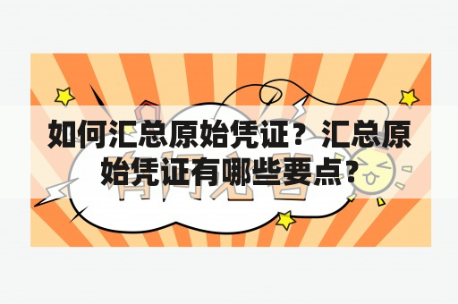 如何汇总原始凭证？汇总原始凭证有哪些要点？