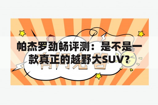 帕杰罗劲畅评测：是不是一款真正的越野大SUV？