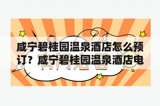 咸宁碧桂园温泉酒店怎么预订？咸宁碧桂园温泉酒店电话是多少？