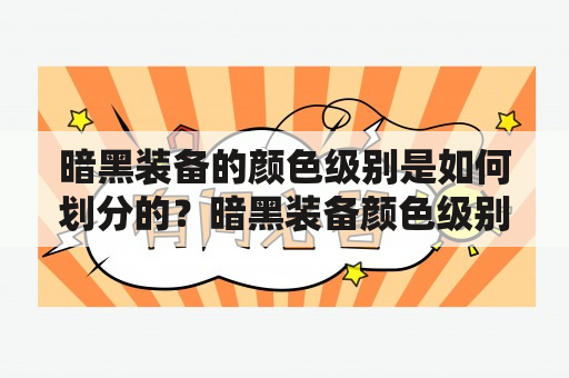 暗黑装备的颜色级别是如何划分的？暗黑装备颜色级别划分