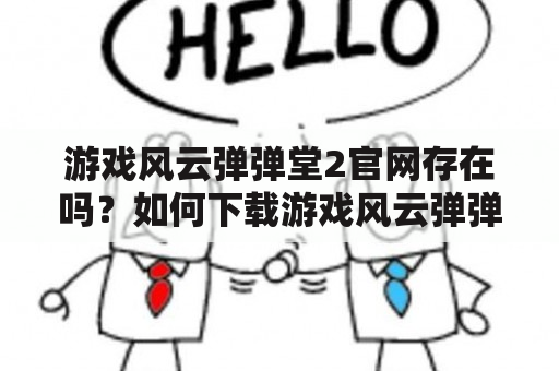 游戏风云弹弹堂2官网存在吗？如何下载游戏风云弹弹堂2？