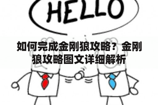 如何完成金刚狼攻略？金刚狼攻略图文详细解析