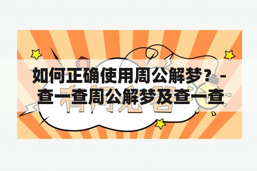 如何正确使用周公解梦？- 查一查周公解梦及查一查周公解梦大全