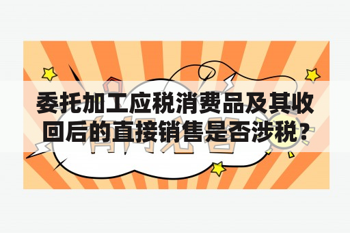 委托加工应税消费品及其收回后的直接销售是否涉税？