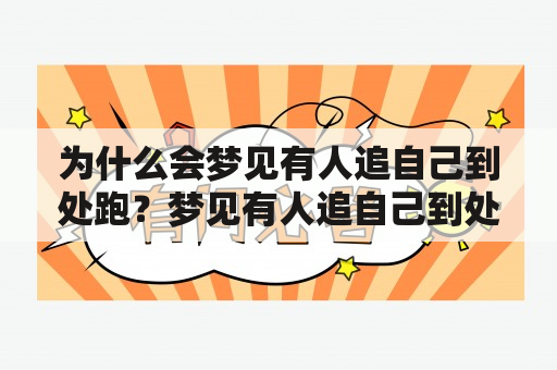 为什么会梦见有人追自己到处跑？梦见有人追自己到处跑迷路又代表什么？