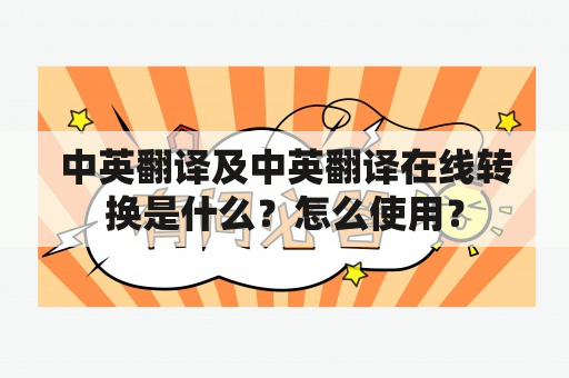 中英翻译及中英翻译在线转换是什么？怎么使用？