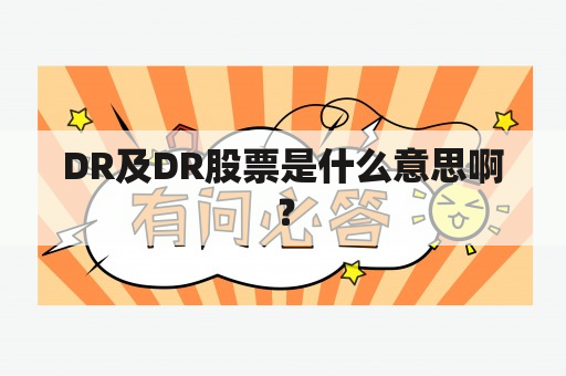 DR及DR股票是什么意思啊？