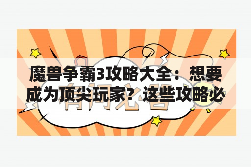 魔兽争霸3攻略大全：想要成为顶尖玩家？这些攻略必看！