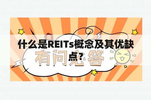 什么是REITs概念及其优缺点？