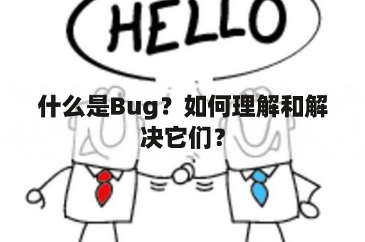 什么是Bug？如何理解和解决它们？