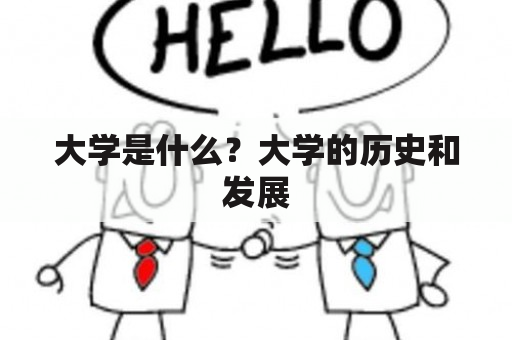 大学是什么？大学的历史和发展