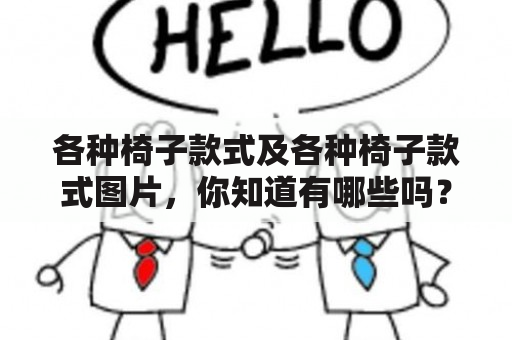 各种椅子款式及各种椅子款式图片，你知道有哪些吗？