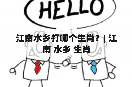 江南水乡打哪个生肖？| 江南 水乡 生肖