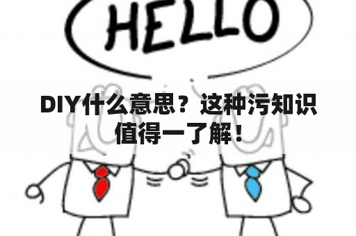 DIY什么意思？这种污知识值得一了解！