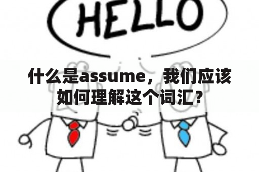 什么是assume，我们应该如何理解这个词汇？