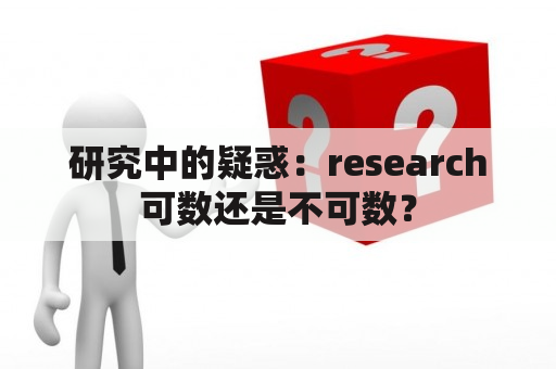 研究中的疑惑：research可数还是不可数？