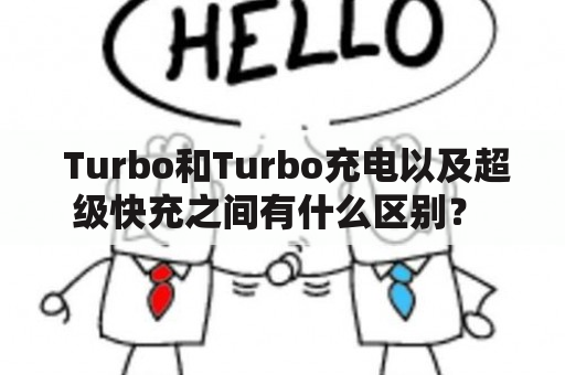  Turbo和Turbo充电以及超级快充之间有什么区别？ 